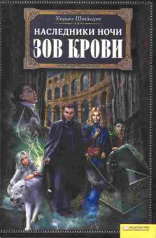 Книга Ульрике Швайкерт Наследники ночи Зов крови, 11-1437, Баград.рф